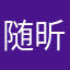随昕儿飞