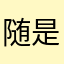 随是收藏家