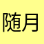 随月生，