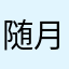 随月野拥兔