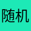 随机一个666
