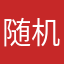 随机不知名用户