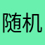 随机名字1106