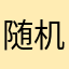 随机名最好起