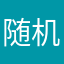 随机壬