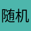 随机就好