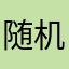 随机打一个名字