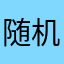 随机抽取一个昵称吧