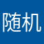 随机抽取姓名020