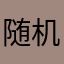 随机游走!