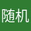 随机玩家一名