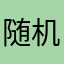 随机生成名字吧