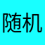 随机的一个玩家