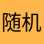 随机码