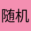 随机管理局