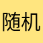 随机路人说