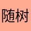随树