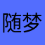 随梦而飞兮