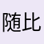 随比