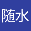随水漂荡
