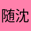 随沈梦追云暮