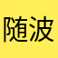 随波张丽
