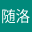 随洛6499
