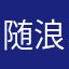 随浪花起舞