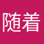 随着可有可无