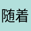 随着太子二者