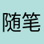 随笔用户ffffgg