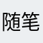 随笔记老用户