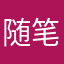 随笔阿妹