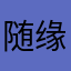 随缘@L