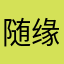 随缘…
