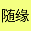 随缘也不好找