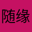 随缘堂主