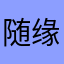随缘浅浅1
