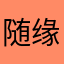 随缘清净