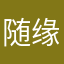 随缘灬凡尘