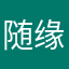 随缘的熊猫