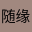 随缘老板