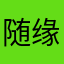 随缘释惑