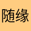 随缘0215