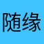 随缘134