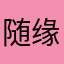 随缘222711