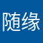 随缘z勇