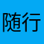 随行007