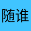 随谁知道呢