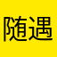 随遇而安、顺其自然